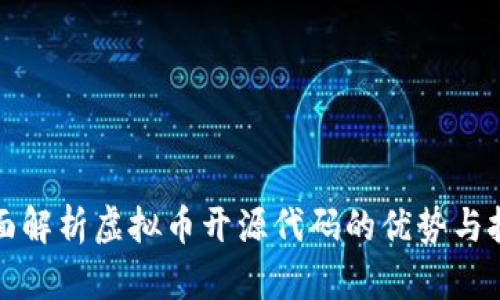 全面解析虚拟币开源代码的优势与挑战