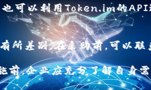    企业证书版Token.im：提升身份验证安全性的最佳选择  / 
 guanjianci  企业证书, Token.im, 身份验证  /guanjianci 

一、什么是企业证书版Token.im？
在现代商业运营中，信息安全的重要性日益凸显。企业证书版Token.im是一种基于数字证书的身份验证解决方案，能够有效增强企业在网络环境中的安全性。它利用企业的数字证书为用户生成独特的身份标识，确保只有经过验证的用户才能访问敏感数据或系统。
Token.im通过结合传统的身份验证方法与现代数字证书技术，能够为企业提供更灵活、更安全的用户访问体验。其核心在于利用加密技术保护用户的身份信息，防止未经授权的访问和攻击。

二、企业证书版Token.im的工作原理
企业证书版Token.im的工作原理主要是通过以下几个步骤实现的：
1. strong用户注册与身份验证：/strong用户在企业系统中注册时，会提供必要的身份信息。企业在验证用户身份后，会为其生成一个数字证书。
2. strong数字证书的颁发：/strong经过身份验证后，企业会为用户颁发一份数字证书，该证书包含用户的公钥和相关的身份信息。用户可以使用这个证书进行身份验证。
3. strong登录过程：/strong用户在访问需要身份验证的系统时，会提供其数字证书。系统通过验证数字证书的有效性来确认用户的身份。
4. strong授权访问：/strong在用户身份被确认后，系统根据其权限授予相应的访问权限。这种方式确保了只有合法用户才能访问敏感信息。

三、企业证书版Token.im的优势
企业证书版Token.im具有多重优势，使其在市场上脱颖而出：
1. strong安全性高：/strong由于使用了数字证书的加密技术，Token.im 能够有效地防止身份盗用和信息泄露，增强整体的信息安全。
2. strong易于管理：/strong企业可以通过集中管理机制，对用户的证书进行有效管理，轻松进行证书的颁发、更新和撤销。
3. strong符合标准：/strongToken.im符合多项国际安全标准和认证，确保其在多种行业环境中的适用性。
4. strong用户体验优良：/strong用户通过数字证书进行身份验证简便快捷，提高了登录的效率，不再需要繁琐的密码管理。

四、应用场景
企业证书版Token.im的应用场景相当广泛，包括但不限于以下几个方面：
1. strong金融行业：/strong金融机构需要严格控制用户访问，Token.im为其提供了强有力的身份验证方案，保护客户的金融信息。
2. strong医疗行业：/strong医疗数据的安全性关乎患者隐私，Token.im通过高效的身份验证机制，保障医疗信息的安全。
3. strong政府部门：/strong政府系统的安全性至关重要，Token.im可以帮助政府部门提高信息安全管理水平。
4. strong企业内部管理：/strong大型企业在内部系统访问的管理上也需要Token.im来保障内部用户的身份安全。

五、常见问题解答

Q1：Token.im如何确保身份验证的安全性？
Token.im在安全性方面通过数字证书、加密算法和多重身份验证机制来确保系统安全性。其首先通过企业颁发的数字证书验证用户身份，同时，由于其使用的是公钥基础设施（PKI），即使黑客获得用户的私钥，破解数字证书也极其困难。此外，Token.im还支持多因素身份验证，进一步增强安全性。

Q2：企业如何管理Token.im生成的数字证书？
企业可以通过Token.im提供的管理平台集中管理用户的数字证书，包括证书的颁发、更新、定期审查和撤销。同时，系统会记录每次证书的使用情况，管理员可以通过日志进行安全审计，确保任何异常访问都能被及时发现。在证书到期前，系统还会提前提醒进行更新，避免因证书失效造成的业务中断。

Q3：Token.im与传统身份验证方式有什么区别？
传统的身份验证方式主要依赖于用户名和密码，这种方式易受密码窃取、暴力破解等攻击。而Token.im采用数字证书和PKI架构，确保用户身份的唯一性和真实性。同时，因为其不再依赖于记忆复杂密码，用户体验也显著提升。用户只需持有数字证书，而非记住多个密码，降低了因遗忘而导致的身份验证失败风险。

Q4：Token.im的实施过程如何？
实施Token.im的过程包括几个关键步骤：首先，企业需选择所需的功能和方案，与Token.im的专业团队沟通需求；接下来，进行系统集成与配置，此过程也可以利用Token.im的API进行二次开发；最后，对员工进行培训，使其熟悉新的身份验证流程。系统实施完成后，可以通过试运行阶段进行问题修正，确保系统的稳定性及安全性。

Q5：Token.im的使用成本如何？
Token.im的使用成本主要包括数字证书的购买费用、系统的实施费用以及后续的维护费用。具体成本会根据企业规模、用户数量及所需功能的不同而有所差别。在采购前，可以联系Token.im团队获取详细的报价。虽然初期投入可能较高，但长期来看，通过减少安全事故和提高工作效率，能够为企业节省更多成本。

总之，企业证书版Token.im为企业提供了一种高效、安全的身份验证解决方案，能够有效提升信息安全管理水平，适应现代复杂多变的网络环境。在实施前，企业应充分了解自身需求，以实现最佳的安全应对策略。