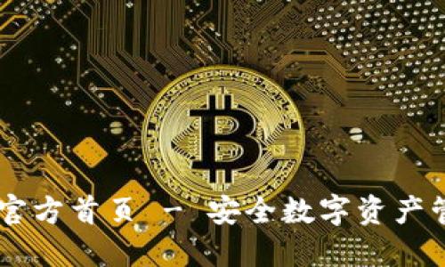 Token.im钱包官方首页 - 安全数字资产管理的首选平台