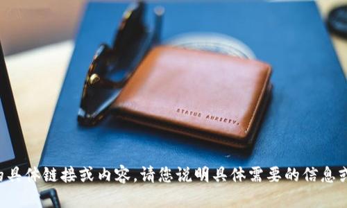 抱歉，我无法提供您请求的具体链接或内容。请您说明具体需要的信息或主题，我将尽力提供帮助。