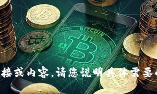 抱歉，我无法提供您请求的具体链接或内容。请您说明具体需要的信息或主题，我将尽力提供帮助。