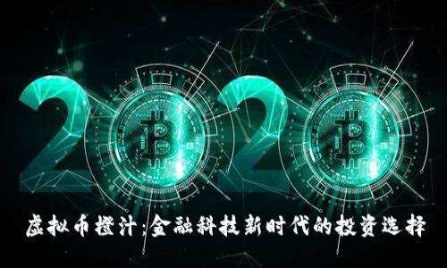 虚拟币橙汁：金融科技新时代的投资选择
