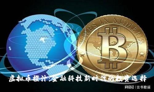 虚拟币橙汁：金融科技新时代的投资选择