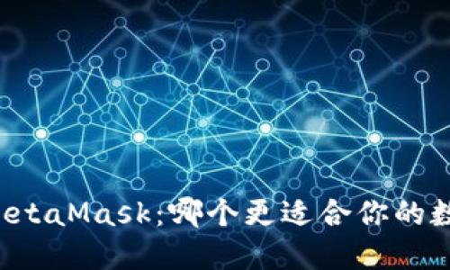 Token.im与MetaMask：哪个更适合你的数字资产管理？