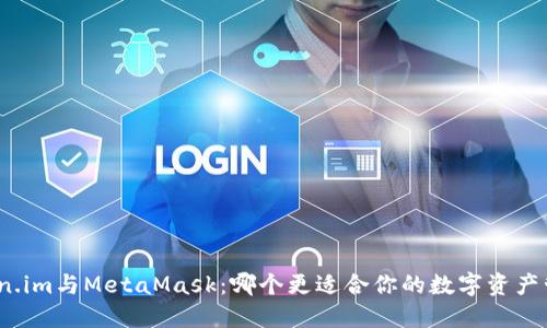 Token.im与MetaMask：哪个更适合你的数字资产管理？