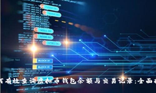 如何有效查询虚拟币钱包余额与交易记录：全面指南