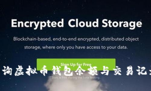 如何有效查询虚拟币钱包余额与交易记录：全面指南