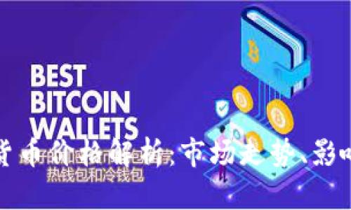 比特币虚拟加密货币价格解析：市场走势、影响因素及未来预测