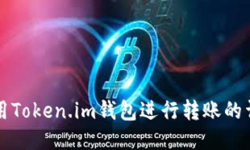 如何使用Token.im钱包进行转账的详细指南
