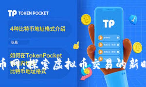 云币网：探索虚拟币交易的新时代