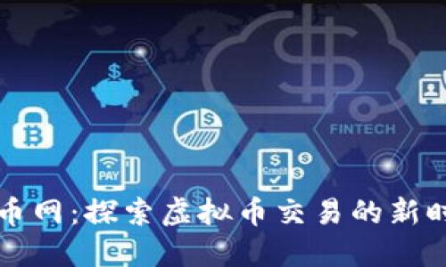 云币网：探索虚拟币交易的新时代