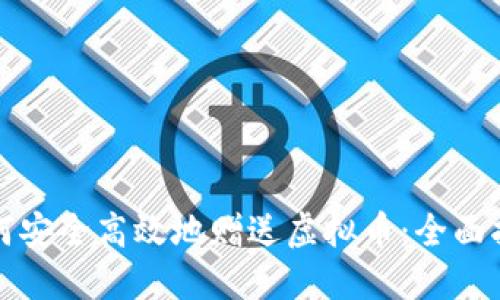 如何安全高效地赠送虚拟币：全面指南
