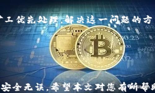 
   如何通过HECO链转入Token.im钱包 / 

关键词：
 guanjianci  HECO, Token.im, 数字货币转账 /guanjianci 

---

### 如何通过HECO链转入Token.im钱包

在数字货币的世界中，安全、便捷的转账服务一直是用户关注的重点。随着各种 blockchain 技术的发展，HECO（火币生态链）因其高效性能逐渐受到了关注。与此同时，Token.im作为一款优秀的数字货币钱包，为用户提供了安全的资产存储和便捷的操作界面。本文将逐步介绍如何通过HECO转入Token.im钱包，帮助用户清晰了解整个操作流程，并解答用户在使用过程中可能遇到的问题。

---

### 转账的基本流程

在我们深入探讨如何将资金从HECO链转入Token.im钱包之前，我们需要了解转账的基本流程。

#### 1. 确认钱包地址

首先，您需要确认Token.im钱包的接收地址。在Token.im应用中，点击“接收”以生成一个唯一的接收地址。请确保此地址正确，以免造成资产损失。

#### 2. 登陆HECO钱包

使用您常用的HECO钱包登录，例如MetaMask、Imtoken或其他支持HECO网络的钱包。确保您的HECO钱包中有足够的代币余额以及支付转账手续费。

#### 3. 发起转账

在HECO钱包中选择“发送”或“转账”功能，输入您之前得到的Token.im接收地址，填写要转账的金额，确认无误后，发起转账请求。

#### 4. 等待确认

发起转账后，您需要等待HECO网络的确认。通常情况下，转账会在几分钟内完成，您可以在HECO链的区块浏览器中查找交易记录以确认转账状态。

### 问题讨论

在上述流程中可能会遇到一些问题，以下是5个相关问题的详细解答。

---

问题1：如何确保我输入的Token.im地址是正确的？

输入钱包地址时，确保其完整性和准确性是十分重要的。Token.im 提供了地址拷贝功能，用户可以通过直接复制地址来避免手动输入错误。首先，打开Token.im应用，选择“接收”功能，这将显示你唯一的钱包地址。通过点击“复制”按钮可以确保地址的完整性。同时，用户也可以通过扫描二维码的方式直接转账。在HECO钱包进行转账操作时，再次检查地址是否与Token.im显示的一致，特别注意前缀和后缀字符，以防出错。

此外，建议用户在首次进行较大金额转账之前，先进行少量测试，以确保地址无误和转账成功。

---

问题2：HECO链转账需要多长时间才能完成？

HECO链的转账速度相较于其他区块链网络要快得多，通常在几秒到几分钟之间即可完成。转账速度的快慢主要取决于网络的堵塞情况及交易手续费的设置。通过合适的手续费，用户可以提高交易的优先级，加快转账确认的速度。可以在HECO钱包中选择适合的手续费选项，通常建议选择“快速”或“标准”选项以确保快速到账。

如果转账在较长时间内未完成，您可以在HECO链的区块浏览器中查询交易状态，确保交易已被网络确认，并对照您的HECO钱包和Token.im进行核对。如果在查询后仍未找到该笔交易，则有可能是由于输入地址错误或网络故障，建议用户重新确认操作。

---

问题3：如何处理转账失败的情况？

转账失败可能会因为多种原因，例如网络拥堵、地址错误、余额不足、或者是未支付足够手续费等。当遇到转账失败的情况时，首先应确认转账时输入的地址及金额是否正确。接下来，查看HECO钱包的交易记录，若没有记录，则可能是因为未发起转账。在这种情况下，请重试上述流程。

如果在转账时发现FAULT或REVERT等状态，建议联系HECO钱包的技术支持，询问详细原因，并根据提示进行调整。重要的是确保转账金额不低于框定的最低转账值，并在选择手续费时选用足够的金额以确保交易可以完成。

---

问题4：Token.im钱包的安全性如何保证？

Token.im钱包通过多种措施保障用户的资金安全。首先，Token.im采用了分层加密方案，确保用户的私钥不被泄露。用户在使用钱包时具有完全的资产控制权，所有操作均由用户本人发起。此外，Token.im还启用了生物识别功能（如指纹识别和面部识别）来增强账户安全性。此外，Token.im会定期更新及服务协议道节，不断增强防护措施，以应对日益复杂的网络安全威胁。

Token.im建议用户定期备份钱包，并妥善保管密钥和助记词。确保这些信息不被他人获取是确保安全的关键。同时，用户也应避免在公共网络和设备上输入重要的账户信息。

---

问题5：为什么我使用HECO转账到Token.im的钱包时会遇到高额手续费？

在HECO链上，交易手续费通常是由网络状况决定的，高额手续费可能出现在网络拥堵时期。在网络高峰期，区块链验证交易所需的资源增加，导致用户需要为该笔交易设置更高的手续费以吸引矿工优先处理。解决这一问题的方法，用户可以选择在网络较空闲的时段进行转账，或者在发送交易时设定自定义的低手续费。

另外，务必确认您的钱包应用是否适时更新为最新版本，老旧版本可能无法根据市场变化自动调整手续费。同时，了解和确认当前市场的交易费用水平也是有效规避高额手续费的关键。

---

通过以上详细的介绍，相信您能对如何通过HECO转入Token.im钱包有更深入的理解，并减少在转账过程中可能遇到的问题。无论是在转账操作还是在安全性上都需保持警惕，确保您的数字资源安全无误。希望本文对您有所帮助，祝您安全转账，顺利交易！