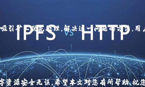 
   如何通过HECO链转入Token.im钱包 / 

关键词：
 guanjianci  HECO, Token.im, 数字货币转账 /guanjianci 

---

### 如何通过HECO链转入Token.im钱包

在数字货币的世界中，安全、便捷的转账服务一直是用户关注的重点。随着各种 blockchain 技术的发展，HECO（火币生态链）因其高效性能逐渐受到了关注。与此同时，Token.im作为一款优秀的数字货币钱包，为用户提供了安全的资产存储和便捷的操作界面。本文将逐步介绍如何通过HECO转入Token.im钱包，帮助用户清晰了解整个操作流程，并解答用户在使用过程中可能遇到的问题。

---

### 转账的基本流程

在我们深入探讨如何将资金从HECO链转入Token.im钱包之前，我们需要了解转账的基本流程。

#### 1. 确认钱包地址

首先，您需要确认Token.im钱包的接收地址。在Token.im应用中，点击“接收”以生成一个唯一的接收地址。请确保此地址正确，以免造成资产损失。

#### 2. 登陆HECO钱包

使用您常用的HECO钱包登录，例如MetaMask、Imtoken或其他支持HECO网络的钱包。确保您的HECO钱包中有足够的代币余额以及支付转账手续费。

#### 3. 发起转账

在HECO钱包中选择“发送”或“转账”功能，输入您之前得到的Token.im接收地址，填写要转账的金额，确认无误后，发起转账请求。

#### 4. 等待确认

发起转账后，您需要等待HECO网络的确认。通常情况下，转账会在几分钟内完成，您可以在HECO链的区块浏览器中查找交易记录以确认转账状态。

### 问题讨论

在上述流程中可能会遇到一些问题，以下是5个相关问题的详细解答。

---

问题1：如何确保我输入的Token.im地址是正确的？

输入钱包地址时，确保其完整性和准确性是十分重要的。Token.im 提供了地址拷贝功能，用户可以通过直接复制地址来避免手动输入错误。首先，打开Token.im应用，选择“接收”功能，这将显示你唯一的钱包地址。通过点击“复制”按钮可以确保地址的完整性。同时，用户也可以通过扫描二维码的方式直接转账。在HECO钱包进行转账操作时，再次检查地址是否与Token.im显示的一致，特别注意前缀和后缀字符，以防出错。

此外，建议用户在首次进行较大金额转账之前，先进行少量测试，以确保地址无误和转账成功。

---

问题2：HECO链转账需要多长时间才能完成？

HECO链的转账速度相较于其他区块链网络要快得多，通常在几秒到几分钟之间即可完成。转账速度的快慢主要取决于网络的堵塞情况及交易手续费的设置。通过合适的手续费，用户可以提高交易的优先级，加快转账确认的速度。可以在HECO钱包中选择适合的手续费选项，通常建议选择“快速”或“标准”选项以确保快速到账。

如果转账在较长时间内未完成，您可以在HECO链的区块浏览器中查询交易状态，确保交易已被网络确认，并对照您的HECO钱包和Token.im进行核对。如果在查询后仍未找到该笔交易，则有可能是由于输入地址错误或网络故障，建议用户重新确认操作。

---

问题3：如何处理转账失败的情况？

转账失败可能会因为多种原因，例如网络拥堵、地址错误、余额不足、或者是未支付足够手续费等。当遇到转账失败的情况时，首先应确认转账时输入的地址及金额是否正确。接下来，查看HECO钱包的交易记录，若没有记录，则可能是因为未发起转账。在这种情况下，请重试上述流程。

如果在转账时发现FAULT或REVERT等状态，建议联系HECO钱包的技术支持，询问详细原因，并根据提示进行调整。重要的是确保转账金额不低于框定的最低转账值，并在选择手续费时选用足够的金额以确保交易可以完成。

---

问题4：Token.im钱包的安全性如何保证？

Token.im钱包通过多种措施保障用户的资金安全。首先，Token.im采用了分层加密方案，确保用户的私钥不被泄露。用户在使用钱包时具有完全的资产控制权，所有操作均由用户本人发起。此外，Token.im还启用了生物识别功能（如指纹识别和面部识别）来增强账户安全性。此外，Token.im会定期更新及服务协议道节，不断增强防护措施，以应对日益复杂的网络安全威胁。

Token.im建议用户定期备份钱包，并妥善保管密钥和助记词。确保这些信息不被他人获取是确保安全的关键。同时，用户也应避免在公共网络和设备上输入重要的账户信息。

---

问题5：为什么我使用HECO转账到Token.im的钱包时会遇到高额手续费？

在HECO链上，交易手续费通常是由网络状况决定的，高额手续费可能出现在网络拥堵时期。在网络高峰期，区块链验证交易所需的资源增加，导致用户需要为该笔交易设置更高的手续费以吸引矿工优先处理。解决这一问题的方法，用户可以选择在网络较空闲的时段进行转账，或者在发送交易时设定自定义的低手续费。

另外，务必确认您的钱包应用是否适时更新为最新版本，老旧版本可能无法根据市场变化自动调整手续费。同时，了解和确认当前市场的交易费用水平也是有效规避高额手续费的关键。

---

通过以上详细的介绍，相信您能对如何通过HECO转入Token.im钱包有更深入的理解，并减少在转账过程中可能遇到的问题。无论是在转账操作还是在安全性上都需保持警惕，确保您的数字资源安全无误。希望本文对您有所帮助，祝您安全转账，顺利交易！