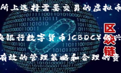 biao ti如何管理与保护您的虚拟币个人资产/biao ti
虚拟币, 个人资产, 数字货币/guanjianci

随着数字货币市场的快速发展，越来越多的人开始关注和投资虚拟币。虚拟币作为一种新兴的资产类别，给我们带来了不小的机会与挑战。如何管理和保护个人的虚拟币资产，成为了每一个投资者必须面对的课题。本文将深入探讨这一主题，提供实用建议和策略，帮助您有效管理虚拟币资产。

一、虚拟币的基础知识
虚拟币，也称数字货币，是一种基于区块链技术的资产，它可以作为交易媒介，具有一定的价值和流通可能性。比特币（Bitcoin）是最早也是最知名的虚拟币，除此之外，还有以太坊（Ethereum）、瑞波币（Ripple）、莱特币（Litecoin）等。这些数字货币在交易所上进行买卖，投资风险和收益都较高，但也吸引了一大批投资者加入。

虚拟币的一个显著特征是去中心化，这意味着它不受单一机构或政府控制。用户通过数字钱包保存虚拟币，而不是传统银行。这种模式降低了交易成本，但也带来了安全性的问题。

二、如何安全地存储虚拟币
安全存储是保护虚拟币个人资产的首要任务。常见的存储方式包括热钱包与冷钱包。

热钱包是联网的钱包，方便随时交易，但容易受到黑客攻击。作为日常交易的工具，使用热钱包是必要的，但一定要定期检查和更新安全设置。

冷钱包则是离线存储的方式，通常以硬件设备或者纸质形式存在。冷钱包相对安全，更适合长时间保存大量虚拟币。使用冷钱包的用户应当定期备份和保存助记词，确保资产安全。

三、管理虚拟币投资风险
投资虚拟币的风险管理同样重要。首先，投资者需要从多元化的角度出发，不要将所有的资产都投入到一种币种中。可以根据市场分析，选择几种潜力币进行投资。

其次，定期监测市场动态，关注虚拟币的价格波动和技术改进情况，适时调整投资策略。设置止损点和盈利目标，能够有效避免因市场波动造成的不必要损失。

四、怎样合理规划虚拟币资产
规划虚拟币资产要明确自己的投资目标和风险承受能力。新手投资者应当从少量投资开始，逐步加深对市场的理解。

此外，可以运用定投策略，通过定期、小额投资来平滑市场波动风险。在适当的时候还可以考虑参与项目的ICO（首次代币发行），这可以为投资者提供更多的机会。

五、未来虚拟币市场的发展趋势
随着区块链技术的不断发展，虚拟币市场也在不断进化。金融机构和企业纷纷加大对数字货币的研究与应用。同时，政府监管政策的完善和全球范围内政策的协调也将推动市场的合规发展。

投资者在关注市场动态和技术趋势的同时，应保持灵活的投资策略，以应对可能出现的市场变化。同时，充分利用社群和各类资讯平台，获取信息和技术支持。

相关问题解答

1. 什么是虚拟币？
虚拟币是通过密码学技术在数字化环境下产生和流通的一类资产。其主要特点包括去中心化、匿名性和可编程性。虚拟币的交易不依赖于传统金融机构，通过区块链技术实现去中心化的记录和交易。最早的虚拟币是比特币，之后陆续出现了以太坊、瑞波币等多种数字货币。

2. 虚拟币的投资风险有哪些？
虚拟币投资风险主要包括市场价格波动风险、技术风险、监管风险和安全风险。市场价格波动可能导致投资者短期内面临巨额亏损；技术风险则由于项目的技术问题或网络攻击造成资产损失；监管风险在于政策的变化可能引发市场的剧烈波动；安全风险主要是由于黑客攻击、钱包丢失等因素导致的资产损失。

3. 如何选择合适的虚拟币？
选择合适的虚拟币需要考虑多个因素，包括项目背景、团队实力、市场需求和技术创新等。投资者可以通过各大交易所和社区了解虚拟币的基本面信息，结合市场趋势和个别币种的技术分析，做出更为合理的投资决策。

4. 如何进行虚拟币交易？
虚拟币交易一般通过加密货币交易所进行。首先，用户需要开设一个账户并完成身份验证，然后通过银行转账、支付宝等方式入金。接着，可以在交易所上选择需要交易的虚拟币进行买卖。建议新手在初期交易时选择简单易操作的交易平台，避免因操作失误造成的资金损失。

5. 虚拟币的未来趋势如何？
随着区块链技术的普及和金融创新的发展，虚拟币的未来趋势可能会向更多应用场景拓展，包括去中心化金融（DeFi）、NFT（非同质化代币）以及中央银行数字货币（CBDC）的兴起。此外，随着监管政策的进一步明确，市场将趋于规范，投资机会也会不断增加。然而，风险和机遇往往并存，投资者仍需保持警惕。

通过以上对于虚拟币个人资产的管理、保护及未来发展趋势的详细探讨，希望能帮助广大投资者更好地理解并积极参与虚拟币的投资与管理风险。有效的管理策略和合理的资产配置将是实现稳定收益的关键。