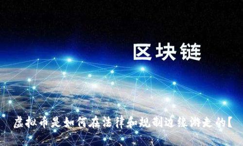 虚拟币是如何在法律和规制边缘游走的？