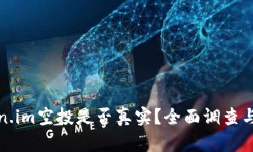 token.im空投是否真实？全面调查与分析
