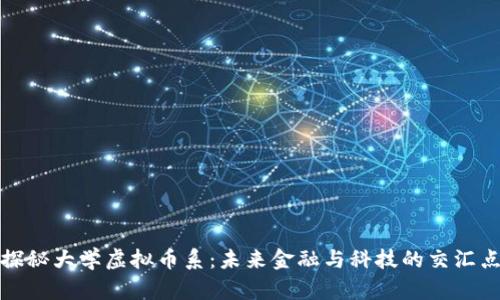 探秘大学虚拟币系：未来金融与科技的交汇点