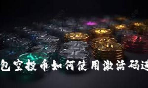 : IM钱包空投币如何使用激活码进行激活