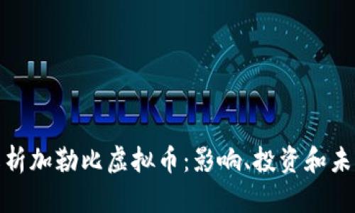 全面解析加勒比虚拟币：影响、投资和未来趋势