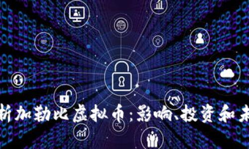 全面解析加勒比虚拟币：影响、投资和未来趋势