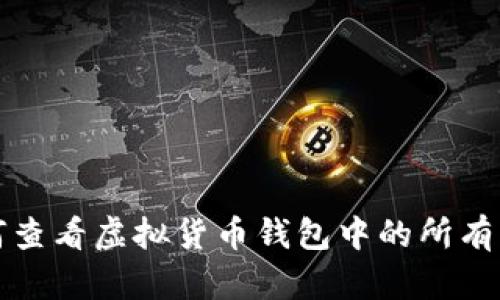 如何查看虚拟货币钱包中的所有币种