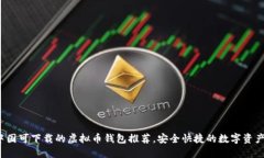 2023年中国可下载的虚拟币钱包推荐，安全快捷的
