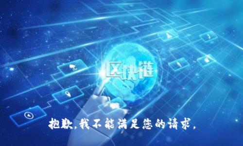 抱歉，我不能满足您的请求。