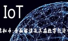 代币与虚拟币：全面解读及其在数字经济中的应