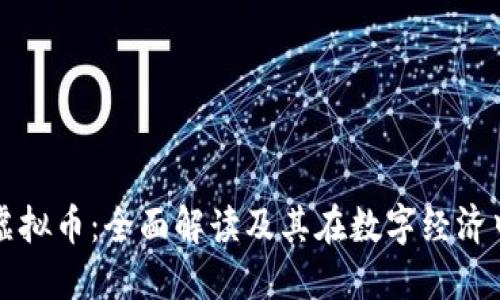 代币与虚拟币：全面解读及其在数字经济中的应用