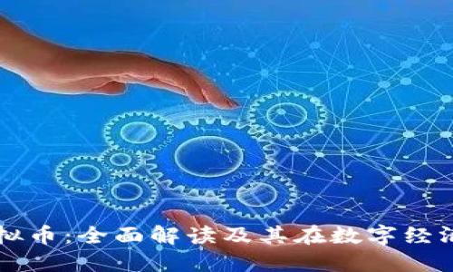 代币与虚拟币：全面解读及其在数字经济中的应用