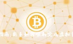 虚拟币注册指南：新手如何顺利完成虚拟货币账