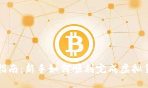 虚拟币注册指南：新手如何顺利完成虚拟货币账户注册