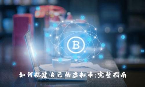 如何搭建自己的虚拟币：完整指南
