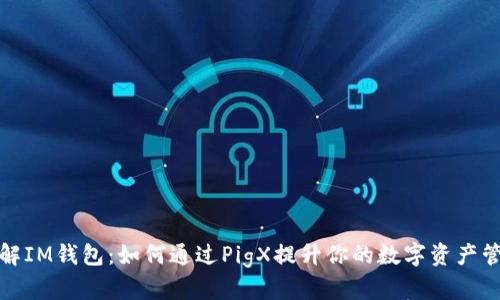 深入了解IM钱包：如何通过PigX提升你的数字资产管理体验