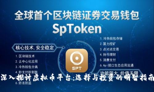 深入探讨虚拟币平台：选择与投资的明智指南