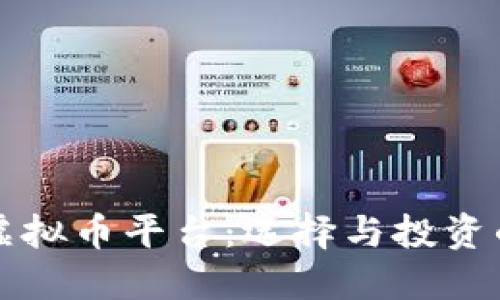 深入探讨虚拟币平台：选择与投资的明智指南