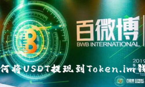 如何将USDT提现到Token.im钱包