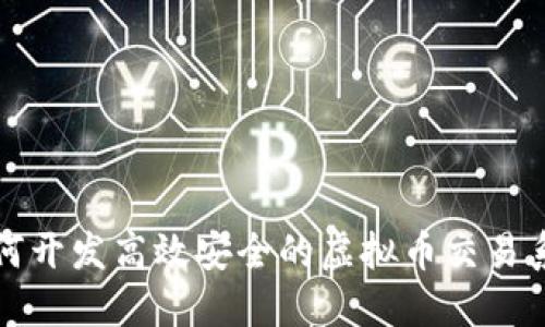 如何开发高效安全的虚拟币交易系统
