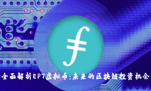 全面解析EPT虚拟币：未来的区块链投资机会