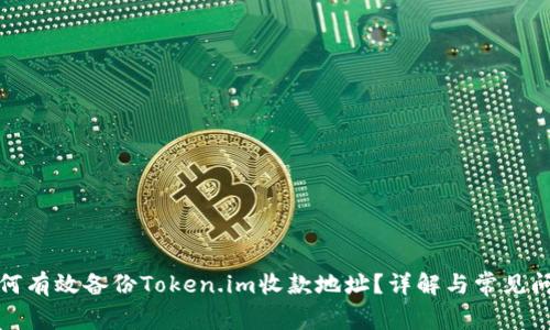 如何有效备份Token.im收款地址？详解与常见问题
