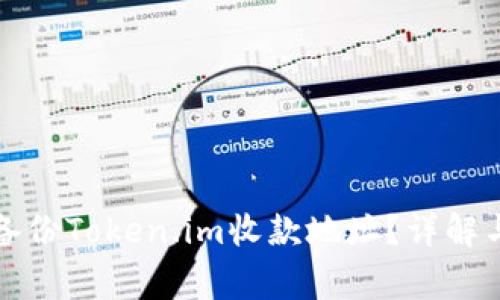 如何有效备份Token.im收款地址？详解与常见问题