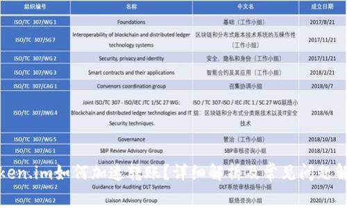 Token.im如何加速转账？详细解析及常见问题解答