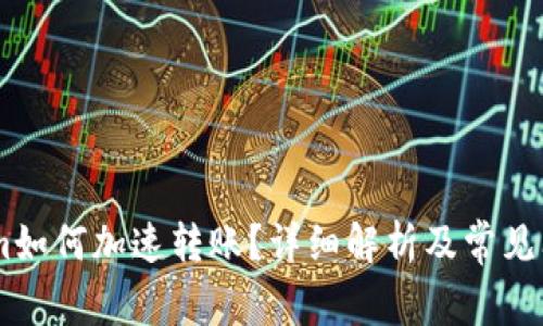Token.im如何加速转账？详细解析及常见问题解答