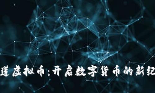 唯莲虚拟币：开启数字货币的新纪元