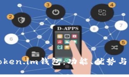 全面解析Token.im钱包：功能、优势与安全性分析