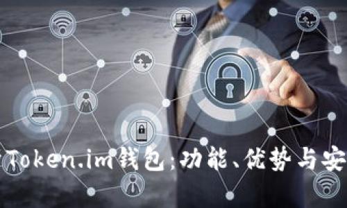 全面解析Token.im钱包：功能、优势与安全性分析