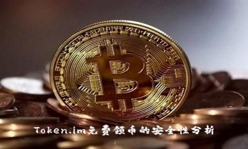 Token.im免费领币的安全性分析