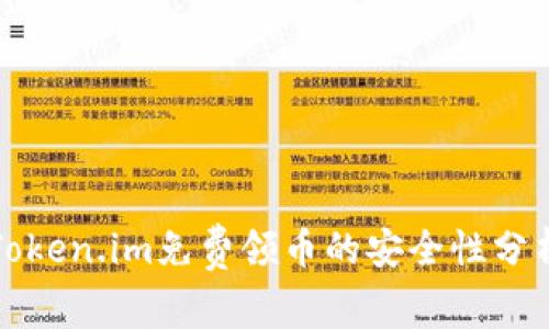 Token.im免费领币的安全性分析
