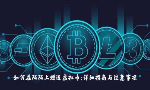 如何在陌陌上赠送虚拟币：详细指南与注意事项